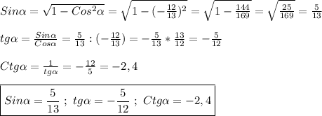 Sin\alpha =\sqrt{1-Cos^{2}\alpha}=\sqrt{1-(-\frac{12}{13})^{2}} =\sqrt{1-\frac{144}{169} } =\sqrt{\frac{25}{169} }=\frac{5}{13}\\\\tg\alpha=\frac{Sin\alpha }{Cos\alpha}=\frac{5}{13}:(-\frac{12}{13})=-\frac{5}{13}*\frac{13}{12} =-\frac{5}{12}\\\\Ctg\alpha=\frac{1}{tg\alpha } =-\frac{12}{5}=-2,4\\\\\boxed{Sin\alpha =\frac{5}{13} \ ; \ tg\alpha=-\frac{5}{12} \ ; \ Ctg\alpha=-2,4}