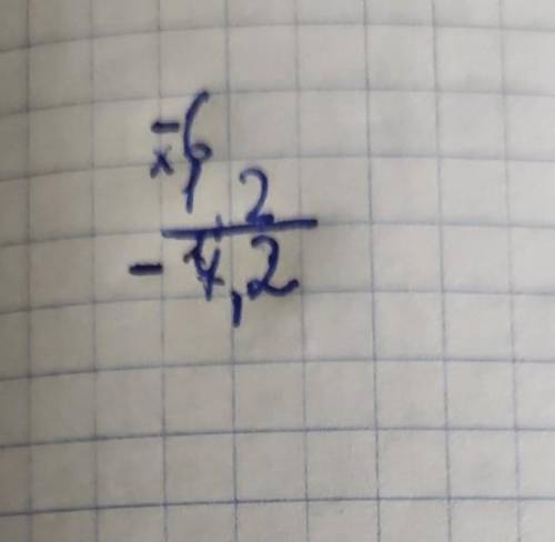 1,2×(-6)=... В столбик ​