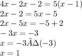 4x - 2x - 2 = 5(x - 1) \\ 2x - 2 = 5x - 5 \\ 2x - 5x = - 5 + 2 \\ - 3x = - 3 \\ x = - 3 ÷(- 3) \\ x = 1