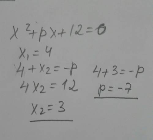Один із коренів рівняння х² + рх + 12 = 0 дорівнюе 4. Знайдіть р та другий корінь.​