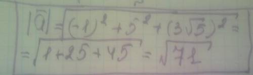 Знайдіть модуль вектора |a|, якщо а(-1; 5; 3√5)