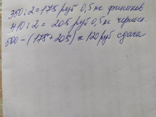 Покупатель решил купить полкилограмма фиников и полкилограмма чернослива, он заплатил 500 руб скольк
