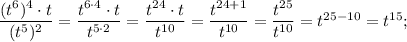 \dfrac{(t^{6})^{4} \cdot t}{(t^{5})^{2}}=\dfrac{t^{6 \cdot 4} \cdot t}{t^{5 \cdot 2}}=\dfrac{t^{24} \cdot t}{t^{10}}=\dfrac{t^{24+1}}{t^{10}}=\dfrac{t^{25}}{t^{10}}=t^{25-10}=t^{15};