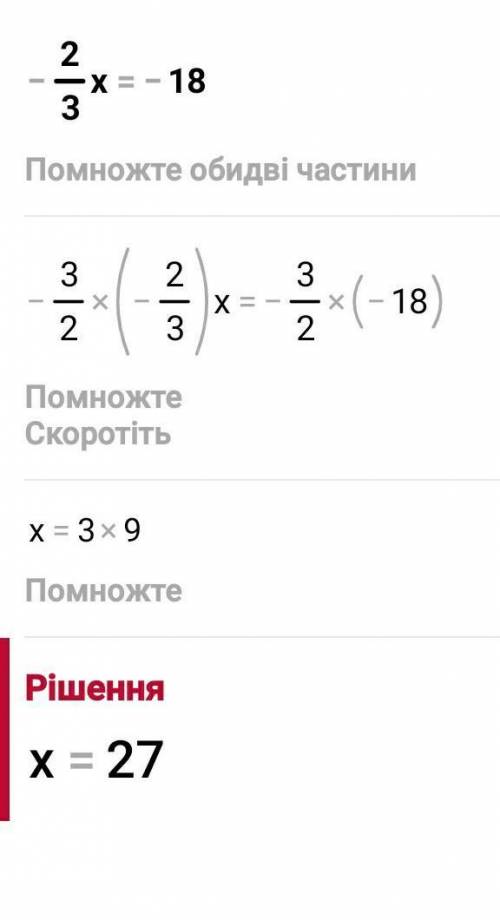 Розвяжіть рівняння -2/3x=-18