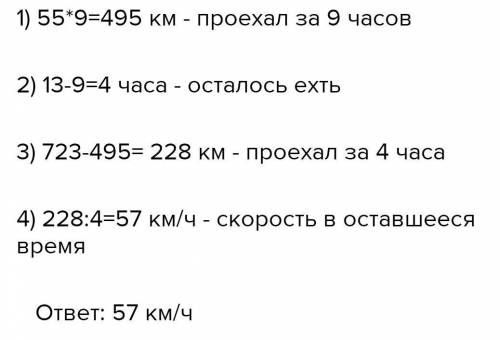 Скажите Расстояние от Перми до Казани,равное 723 км,автомобиль проехал за 13ч.Первые 9 ч он ехал со