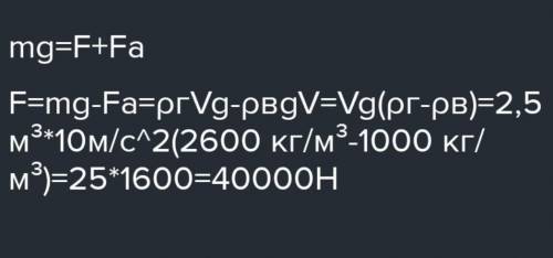 Яку силу потрібно прикласти,щоб підняти з води гранітну плиту об'ємом 2,5м³? ​