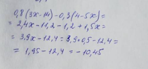 Знайдіть значення виразу: 0,8(3x-14)-0,3(4-5x), якщо x=0,5 шаги по решению ​