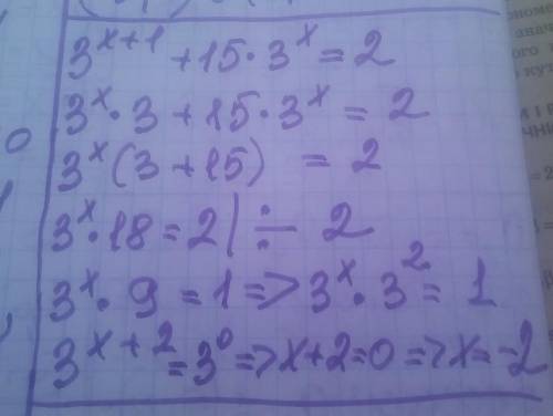 3^(x+1)+15*3^x=2 Как решается это показательное уравнение?