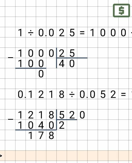 Виконайте ділення: 1:0,025=( в стовпчик)0.1218:0,058=(в стовпчик)Будь ласка виконайте, потрібно на с