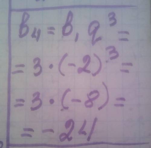 В геометричній прогресії (bn) знайти b4, якщо b1=3, q=-2​