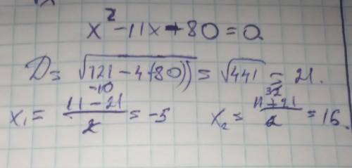 Знайдіть методом підбору корені рівняння x²-11x-80=0А)(-5;-2)Б)(5;-2)В)(-16;-5)Г)(16;-5)Є варіанти в