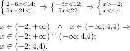 \left \{ {{2 - 6x < 14;} \atop {5x - 21 < 1.}} \right. \Rightarrow \left \{ {{- 6x < 12;} \atop {5x< 22.}} \right. \Rightarrow \left \{ {{x -2;} \atop {x< 4{,}4.}} \right.\\\\x \in (-2; +\infty)\ \ \wedge\ \ x \in (-\infty; 4{,}4) \Rightarrow\\x \in (-2; +\infty) \cap (-\infty; 4{,}4);\\x \in (-2; 4{,}4).