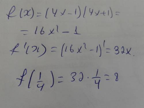 Дано: f(x)=(4x-1) (4x+1) найдите f'(1/4) решить ​