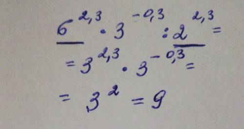 Haйдите значение выражения 6^2,3*3^-0,3 : 2^2,3