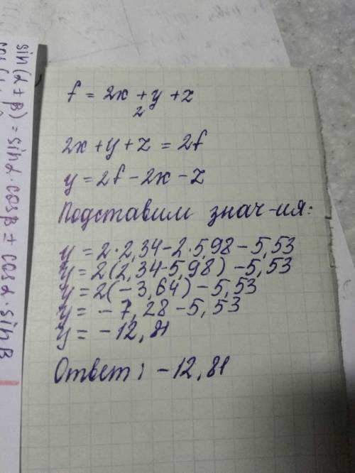 Заранее ) Дана формула: f=2x+y+z2.Вырази переменную y. Найди значение, если f=2,34, x=5,98, z=5,53.​