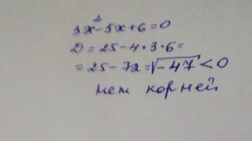 3x-5x+6= 0 решите квадратное уравнение РАСПИШИТЕ