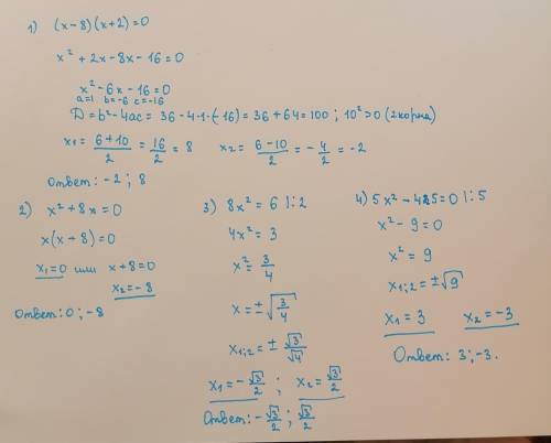 1) (x-8)(x+2)=0 2) x в квадрате +8x=03) 8x в квадрате =64) 5x в квадрате -45=0Решить уравненияПодроб
