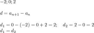 -2; 0; 2 \\ \\ d=a_{n+1}-a_n \\ \\ d_1=0-(-2)=0+2=2; \ \ \ d_2 = 2-0 =2 \\ d_1= d_2