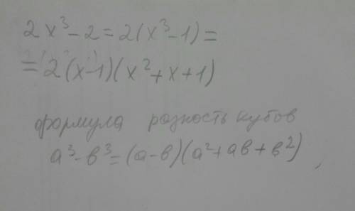 Выбери формулу чтобы разложить на множители 2x^3-2=2*(x^3-1)​