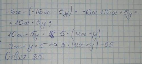 Чему равно значение выражения: - 6x - (- 16x - 5y), если 2х + y = 5​
