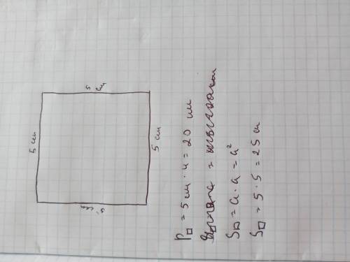 Побудуй квадрат зі стороною 5 см. Обчисли його периметр(Р) та площу(S). В розвязанні обовязково на
