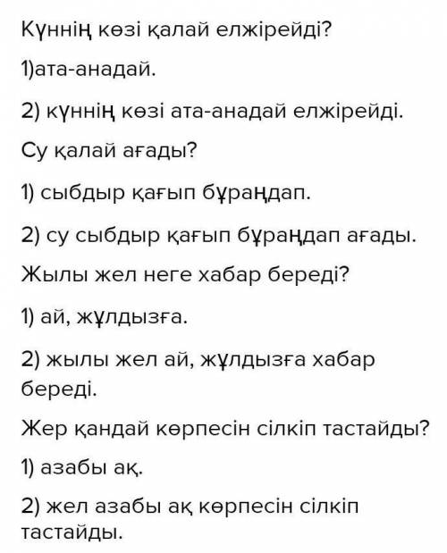 МӘТ ЖАЗЫЛЫМ3-тапсырма. Сұрақтарға толық әрі қысқа жауап жаз.Үлгі:Сұрақ: Жер қай кезде масатыдай құлп