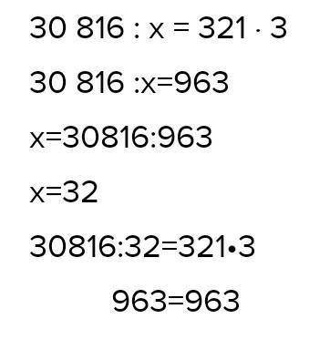30816:х=321×3830745-у=847×193​