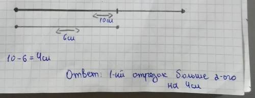 7. Начерти начертите два отрезка длиной 10 см и 6 см. На сколько сантиметров первый отрезок длиннее