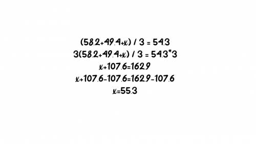 (58,2+49,4+x):3 = 54,3 ​