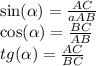 \sin( \alpha ) = \frac{AC}{aAB} \\ \cos( \alpha ) = \frac{BC}{AB} \\ tg( \alpha ) = \frac{AC}{BC}