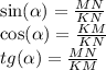\sin( \alpha ) = \frac{MN}{KN} \\ \cos( \alpha ) = \frac{KM}{KN} \\ t g( \alpha) = \frac{MN}{KM}
