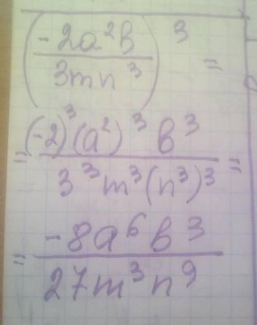 (-2a^2b/3mn^3)^3 Возведите в степень