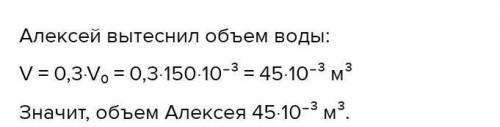 Сергей заметил, что если он погружается с головой в ванну, изначально заполненную водой на 0,6 объём