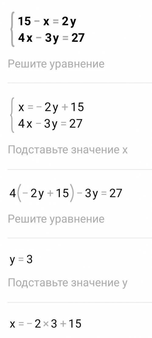 15-x=2y.4х-3у=27 ​