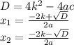 D=4k^{2}-4ac\\x_{1} =\frac{-2k+\sqrt{D} }{2a} \\x_{2} =\frac{-2k-\sqrt{D} }{2a}