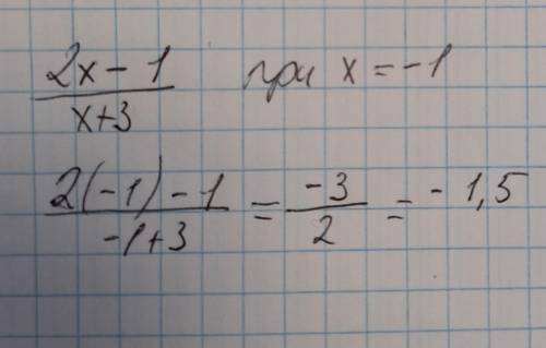 Найти значение алгебраической дроби 2x-1/x+3 при x=-1 я т*пой