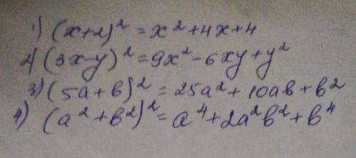 7.4. 1) (x+2)^2;2) (3x-y)^23) (5a+b)^2;4)(а^2+b^2)^2​