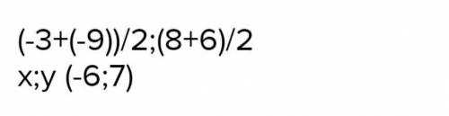 Найдите координаты центра симетрии точек: A(-3; 8) В(-9; 3)