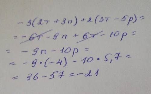 Спростіть вираз і обчисліть його значення: — 3(2т + 3п) + 2(3т -5 р), якщо п = -4, p=5,7, т ​