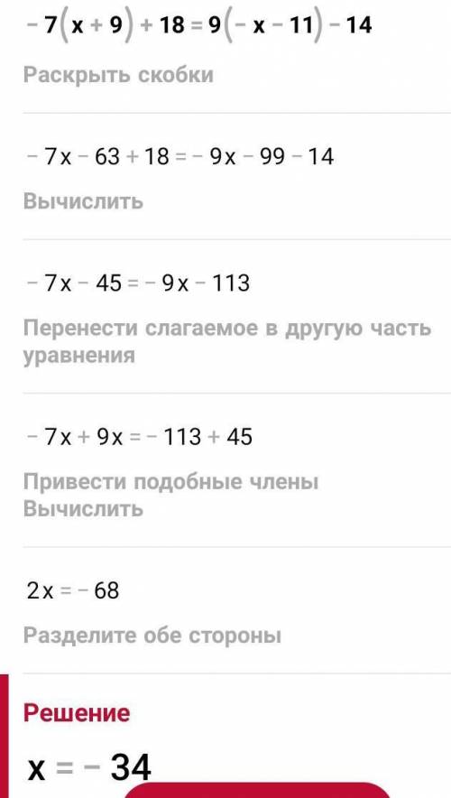 -7(х+9)+18=9(-х-11)-14​