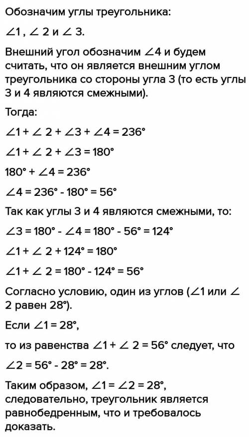 Один із внутрішніх кутів трикутника дорівнює 28о. А сума всіх внутрішніх кутів і одного зовнішнього