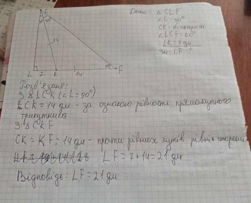 У прямокутному трикутнику CLF ∠L=90° ∠LCF=60° CK=бісектриса трикутника Знайдіть довжину катета LF, я