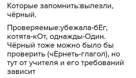 Слова с проверяемыми орфограммами: Слова, написание которых нужно запомнить:вылезли котята убежала о