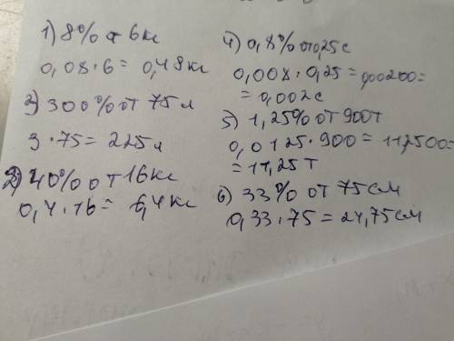 836. Найдите: 1) 8% от 6 кг;3) 300% от 75 л;2) 40% от 16 кг;4) 0,8% от 0,25 с;5) 1,25% от 900 т;6) 3