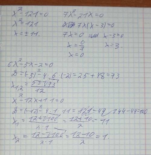 Решите на множестве R уравнения: х2 -121= 0; 7х2 - 21х=0; 6х2-5х-2=0; х2-12х+11=0