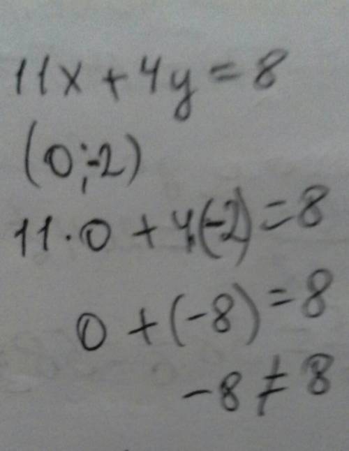 Является ли пара чисел (0; -2) решением уравнения 11x + 4y = 8?​