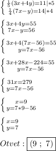 \left \{ {{\frac{1}{5}(3x+4y)=11 }|*5 \atop {\frac{1}{4}(7x-y)=14 }|*4} \right.\\\\\left \{ {{3x+4y=55} \atop {7x-y=56}} \right.\\\\\left \{ {{3x+4(7x-56)=55} \atop {y=7x-56}} \right.\\\\\left \{ {{3x+28x-224=55} \atop {y=7x-56}} \right.\\\\\left \{ {{31x=279} \atop {y=7x-56}} \right.\\\\\left \{ {{x=9} \atop {y=7*9-56}} \right.\\\\\left \{ {{x=9} \atop {y=7}} \right. \\\\Otvet:\boxed{(9 \ ; \ 7)}