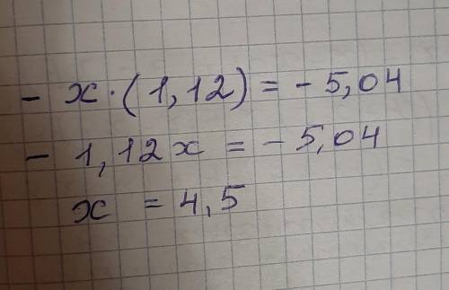 решить -х*(1,12)=-5,04​