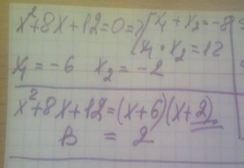 Представлен квадратный трехчлен, разложенный на множители: х^2 + 8х + 12 = (х + 6)(x+b). Определитe