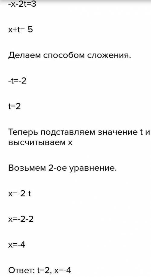 Реши систему уравнений методом подстановки.{−x−2t+1=4x=−9−tответ:x=t=​